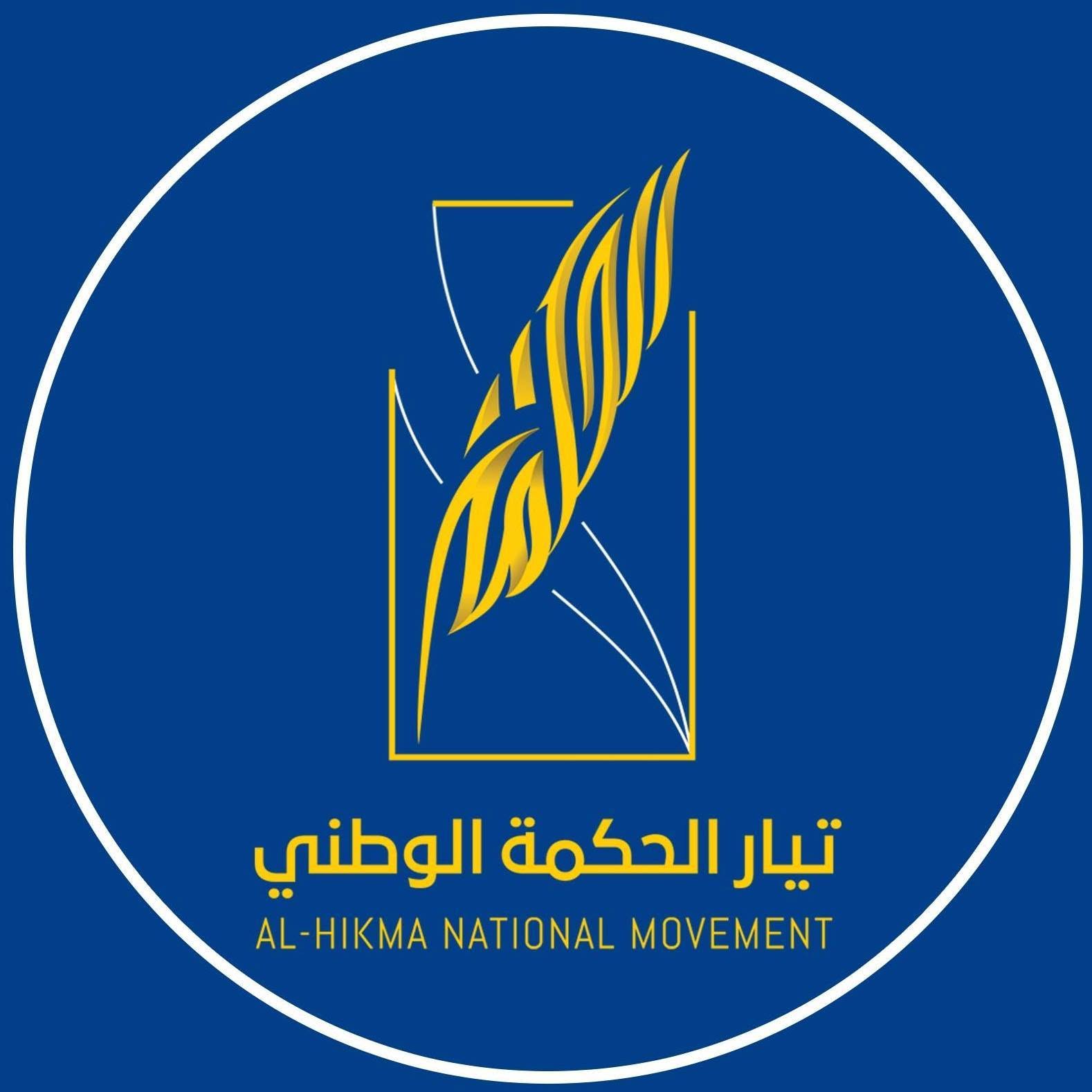 tayar alhikma alwatani